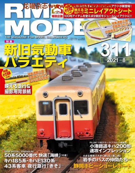 [日本版]RM MODELS 铁道电车模型杂志 2021年8月刊